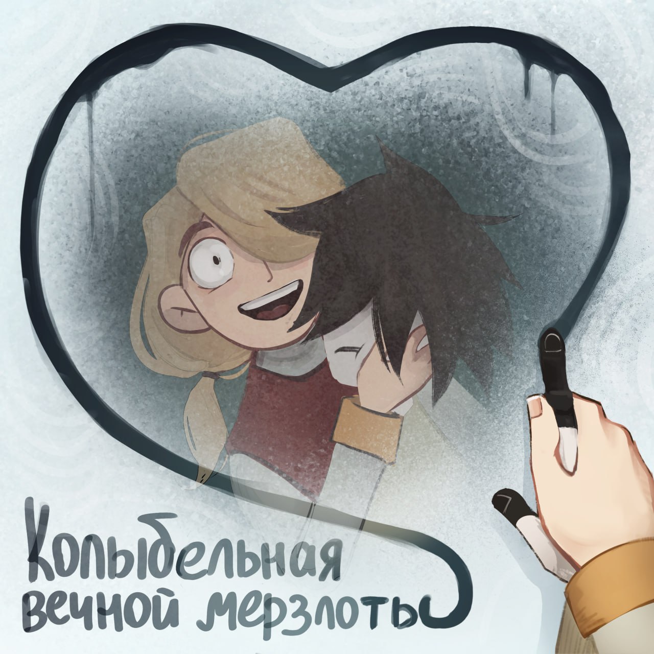 Колыбельная вечной мерзлоты